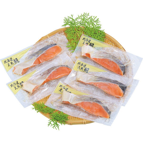北海道天然秋鮭塩切身 お返し 内祝い 出産 結婚 挨拶 手土産 退職 祝い プレゼント 引越し 新築 御挨拶 粗品 快気祝い お見舞い返し 全快祝い 御礼 お礼