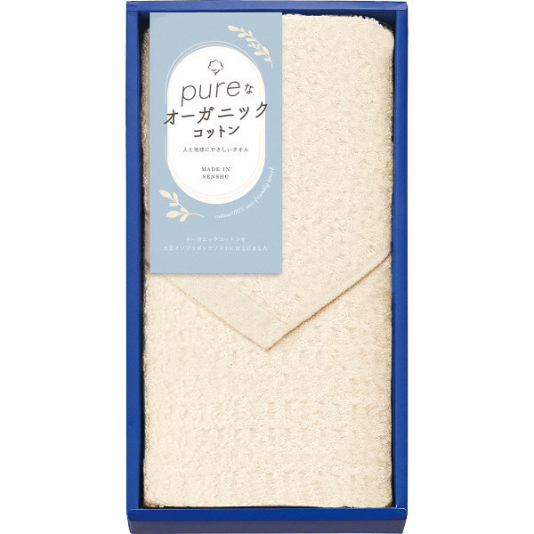 ピュアなオーガニックコットン フェイスタオル PNO73060 お返し 内祝い 出産 結婚 挨拶 手土産 退職 祝い プレゼント 引越し 新築 御挨拶 粗品 快気祝い お見舞い返し 全快祝い 御礼 お礼 母の日 定年 異動 卒業 お祝い