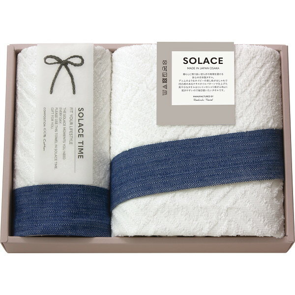 SOLACE〈ソラス〉 日本製 バス・ハンドタオルセット 83030 お返し 内祝い 出産 結婚 挨拶 手土産 退職 祝い プレゼント 引越し 新築 御挨拶 粗品 快気祝い お見舞い返し 全快祝い 御礼 お礼