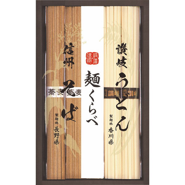 信州そば・讃岐うどん詰合せ RSU-15 お返し 内祝い 出産 結婚 挨拶 手土産 退職 祝い プレゼント 引越し 新築 御挨拶 粗品 快気祝い お見舞い返し 全快祝い 御礼 お礼