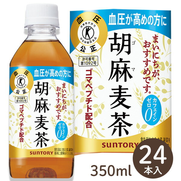 サントリー 胡麻麦茶 3