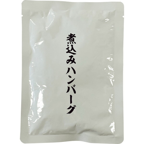 煮込みハンバーグ 4個 HB20 お返し 内祝い 出産 結婚 挨拶 手土産 退職 祝い プレゼント 引越し 新築 御挨拶 粗品 快気祝い お見舞い返し 全快祝い 御礼 お礼