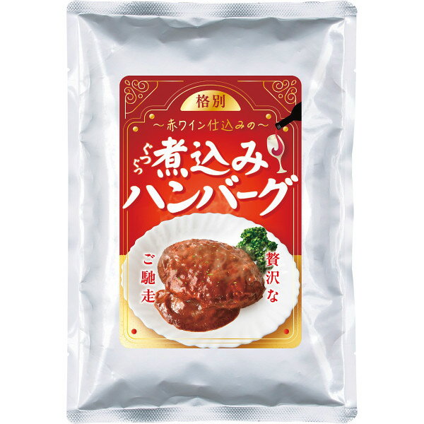 赤ワイン仕込みの煮込みハンバーグ 4食 AY-25 お返し 内祝い 出産 結婚 挨拶 手土産 退職 祝い プレゼント 引越し 新築 御挨拶 粗品 快気祝い お見舞い返し 全快祝い 御礼 お礼