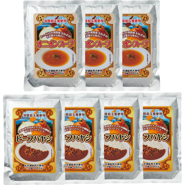淡路島たまねぎ使用レトルトセット 7食 AW1340 お返し 内祝い 出産 結婚 挨拶 手土産 退職 祝い プレゼント 引越し 新築 御挨拶 粗品 快気祝い お見舞い返し 全快祝い 御礼 お礼