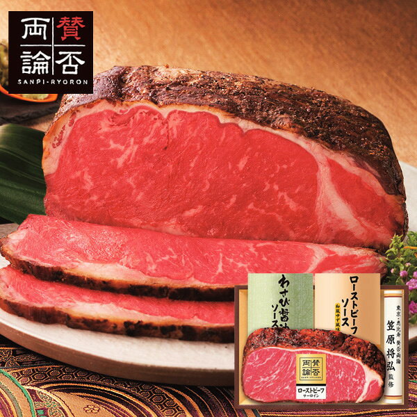東京・恵比寿にある日本料理店「賛否両論」。店主の笠原将弘が監修した、和のローストビーフギフトです。わさび醤油とゆず風味の2種類のソースでお楽しみください。●賛否両論ローストビーフ（サーロイン）350g、ローストビーフソース（和風ゆず風味）60g、わさび醤油ソース60g●箱サイズ:24.2×17.3×7.5cm●箱重量:650g●温度帯区分:冷凍●賞味期限は180日以上の商品をお届けします●アレルゲン:小麦、牛肉、大豆、りんご(ギフトの目的別)・お祝い:結婚 出産 誕生日 入学 卒業 新築 開店 昇進 還暦など・お返し:内祝い 結婚 出産 香典 快気など お礼 ご挨拶・弔事:香典返し 法要 お供え 満中陰志など・季節:お中元 お歳暮 バレンタイン ホワイトデー 母の日 父の日 敬老の日 クリスマスなど(ギフトのシーン別)・慶事:結婚式 披露宴 二次会 入園式 卒業式 入進学 卒園など・弔事:通夜 告別式 法事 年忌法要 1周忌 三回忌 七回忌など・その他:手土産 贈り物 プレゼント 粗品など(ギフトの相手別)・家族:両親 兄弟姉妹 配偶者 子供など・友人:友人 知人 同僚 上司 先輩 後輩など・親戚:親戚 ご近所など・法人:企業 団体など(ギフトの種類別)・食品:菓子 飲料 調味料など・日用品:タオル 食器 洗剤など・雑貨:インテリア雑貨 ファッション小物など・ギフトセット:詰め合わせ カタログギフトなど(その他)・贈答品:贈り物 プレゼント 手土産など・記念品:結婚記念 卒業記念など・賞品:コンペ イベントなど賛否両論和のサーロインローストビーフギフト
