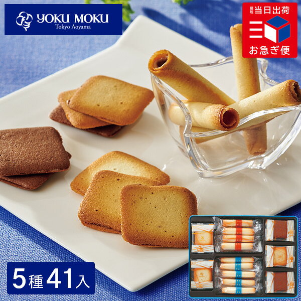 お急ぎ便 ヨックモック バラエティーギフト M 41個入 送料無料 お菓子 ギフト 焼き菓子 クッキー シガール 詰め合わ…