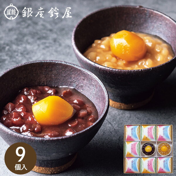 銀座鈴屋 ぜんざい詰合せ 9個 NWZ-35 和菓子 餡子 栗ぜんざい 白小豆ぜんざい 菓子折り お菓子 和風スイーツ 贈り物 お礼 お祝い 香典返し お彼岸 お供え 御供 敬老の日 秋ギフト