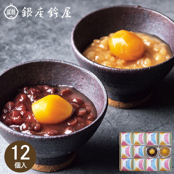 小豆と栗それぞれの風味をそのままに、程よい甘さのぜんざいに仕上げました。希少性の高い白小豆のぜんざいと2種類のお味をお楽しみいただけます。●ブランド名:銀座鈴屋●栗ぜんざい80g×6、白小豆ぜんざい80g×6●箱サイズ:31.5×23.5×5cm●箱重量:1.4kg●温度帯区分:常温●賞味期限は180日以上の商品をお届けします(ギフトの目的別)・お祝い:結婚 出産 誕生日 入学 卒業 新築 開店 昇進 還暦など・お返し:内祝い 結婚 出産 香典 快気など お礼 ご挨拶・弔事:香典返し 法要 お供え 満中陰志など・季節:お中元 お歳暮 バレンタイン ホワイトデー 母の日 父の日 敬老の日 クリスマスなど(ギフトのシーン別)・慶事:結婚式 披露宴 二次会 入園式 卒業式 入進学 卒園など・弔事:通夜 告別式 法事 年忌法要 1周忌 三回忌 七回忌など・その他:手土産 贈り物 プレゼント 粗品など(ギフトの相手別)・家族:両親 兄弟姉妹 配偶者 子供など・友人:友人 知人 同僚 上司 先輩 後輩など・親戚:親戚 ご近所など・法人:企業 団体など(ギフトの種類別)・食品:菓子 飲料 調味料など・日用品:タオル 食器 洗剤など・雑貨:インテリア雑貨 ファッション小物など・ギフトセット:詰め合わせ カタログギフトなど(その他)・贈答品:贈り物 プレゼント 手土産など・記念品:結婚記念 卒業記念など・賞品:コンペ イベントなど銀座鈴屋ぜんざい詰合せ12個 ▼用途に合わせて選べる▼ 6個入り⇒ 9個入り⇒ 12個入り⇒