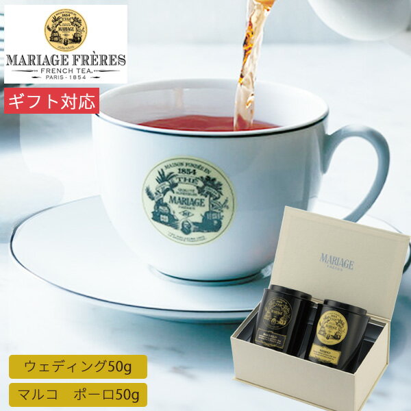 マリアージュ フレール 紅茶の贈り物 GS-152N 紅茶 茶葉 お茶 ティー マルコポーロ ウェディング フレーバーティー お取り寄せ セット ..