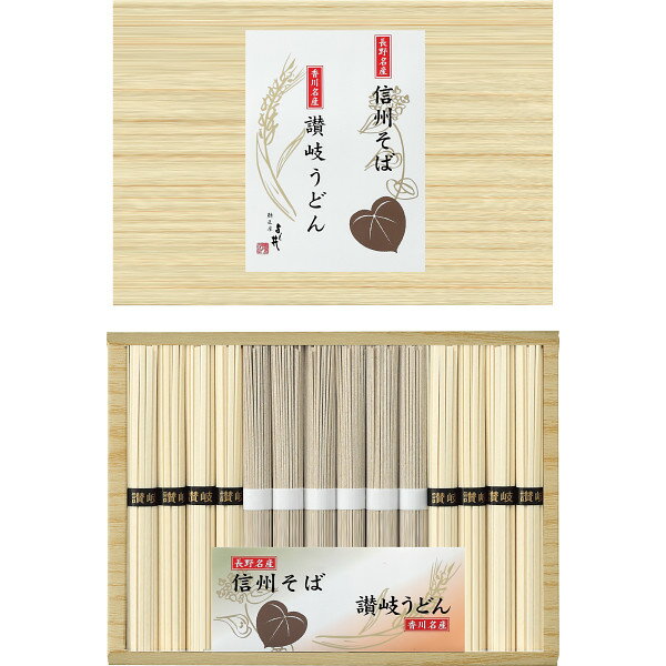 信州そば・讃岐うどん詰合せ SF-20E お返し 内祝い 出産 結婚 挨拶 手土産 退職 祝い プレゼント 引越し 新築 御挨拶 粗品 快気祝い お見舞い返し 全快祝い 御礼 お礼