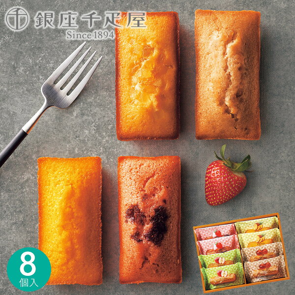 千疋屋 銀座千疋屋 銀座フルーツフィナンシェ8個 PGS-166 クッキー 焼き菓子 フィナンシェ 一口ケーキ デザート スイーツ お菓子 おやつ 詰め合わせ お取り寄せ 個包装 小分け 果物 常温 手土産 お祝い 内祝い 菓子折り 退職 定年 祝い お供え お彼岸 敬老の日 秋ギフト