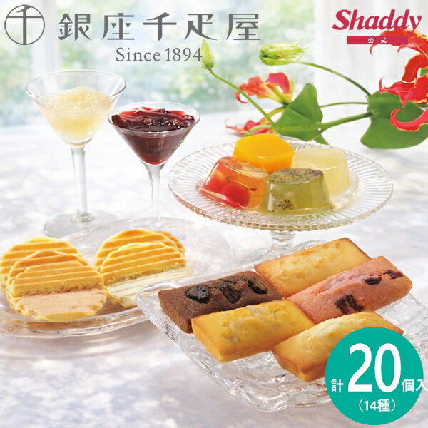 千疋屋 銀座千疋屋 銀座バラエティセット 14種類 20個入り PGS-512 送料無料 お菓子 高級 スイーツ 菓子折り 焼き菓子 詰め合わせ セット 内祝い お返し 結婚 出産 香典返し 快気 お供え 新築 個包装 小分け 祝い お礼 ギフト プレゼント 5000円