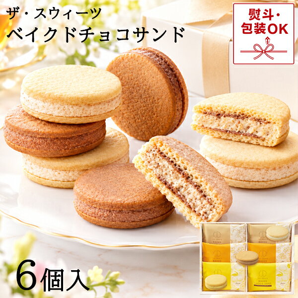 ザ・スウィーツ ベイクドチョコサンド 6個 バニラ レモン 塩キャラメル 各2個 クッキーサンド 化粧箱入 RTSBCS12 常…