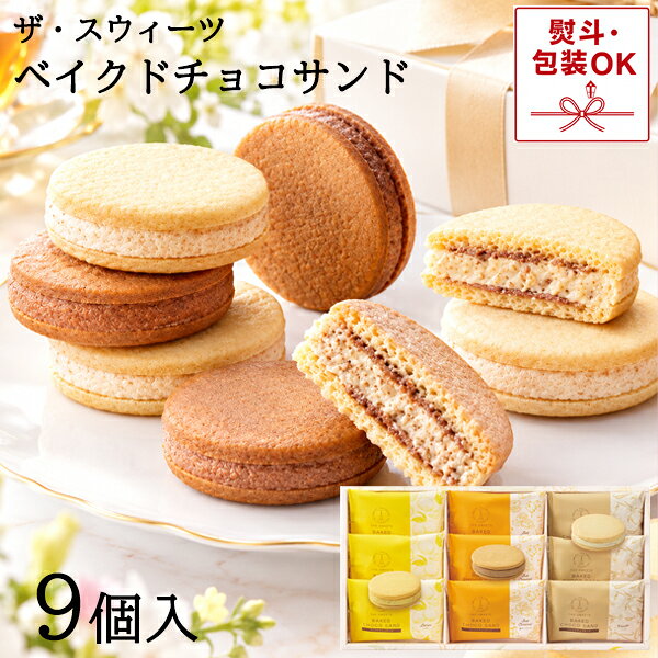ザ・スウィーツ ベイクドチョコサンド 9個 バニラ レモン 塩キャラメル 各3個 クッキーサンド 化粧箱入 RTSBCS18 常…