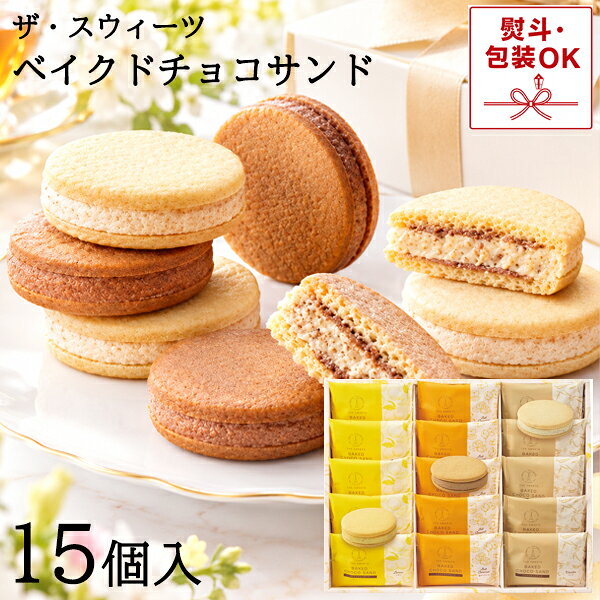 ザ・スウィーツ ベイクドチョコサンド 15個 バニラ レモン 塩キャラメル 各5個 クッキーサンド 化粧箱入 RTSBCS30 常…