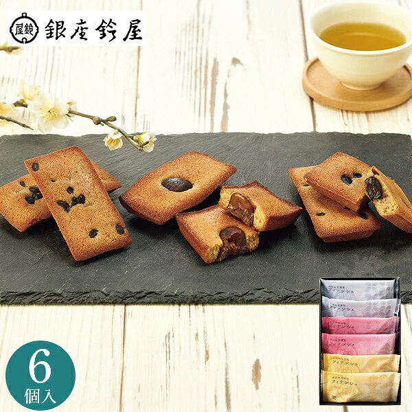 洋菓子 ギフト 銀座鈴屋謹製 フィナンシェ 6個入 栗 大納言 黒豆 焼き菓子 詰め合わせ