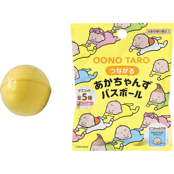 【おおのたろう】の描く可愛い赤ちゃんがバスボールに！全部で5種類の赤ちゃんマスコット入り。（リンゴの香り）赤ちゃんのマスコットは手足を重ねて置くとつながって見えるので、並べると可愛い！●現品約5×5×5cm●バスボール1個（リンゴの香り・1回分）、マスコット入り●対象年齢：6歳〜●箱サイズ:10.8×12×5cm●箱重量:6.8g●温度帯区分:常温(ギフトの目的別)・お祝い:結婚 出産 誕生日 入学 卒業 新築 開店 昇進 還暦など・お返し:内祝い 結婚 出産 香典 快気など お礼 ご挨拶・弔事:香典返し 法要 お供え 満中陰志など・季節:お中元 お歳暮 バレンタイン ホワイトデー 母の日 父の日 敬老の日 クリスマスなど(ギフトのシーン別)・慶事:結婚式 披露宴 二次会 入園式 卒業式 入進学 卒園など・弔事:通夜 告別式 法事 年忌法要 1周忌 三回忌 七回忌など・その他:手土産 贈り物 プレゼント 粗品など(ギフトの相手別)・家族:両親 兄弟姉妹 配偶者 子供など・友人:友人 知人 同僚 上司 先輩 後輩など・親戚:親戚 ご近所など・法人:企業 団体など(ギフトの種類別)・食品:菓子 飲料 調味料など・日用品:タオル 食器 洗剤など・雑貨:インテリア雑貨 ファッション小物など・ギフトセット:詰め合わせ カタログギフトなど(その他)・贈答品:贈り物 プレゼント 手土産など・記念品:結婚記念 卒業記念など・賞品:コンペ イベントなど