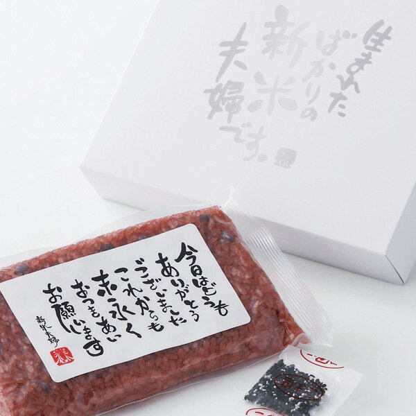 新米夫婦 180g S-08C お赤飯 引出物 結婚 お礼 炊飯器で炊くだけ 国産米 贈り物 結婚 お祝い 新婚 夫婦 結婚式 お返し ギフト ご飯 和食 赤飯 主食 お土産