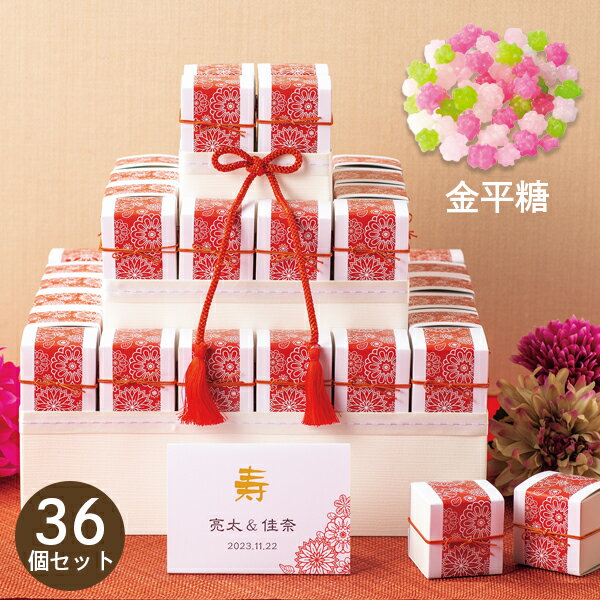 宴の縁 36個セット 1248 金平糖 ギフト こんぺいとう コンペイトウ 箱 お菓子 駄菓子 おやつ 個包装 小分け お礼 出産 結婚 挨拶 手土産 祝い プレゼント 引越し サンクスギフト お見送りギフト 送賓ギフト そうひんギフト 結婚式 披露宴 パーティー お土産