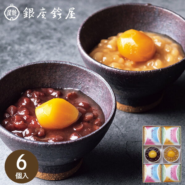 銀座鈴屋 ぜんざい詰合せ 6個 NWZ-25 和菓子 餡子 栗ぜんざい 白小豆ぜんざい 菓子折り お菓子 和風スイーツ 贈り物 お礼 お祝い 香典返し お彼岸 お供え 御供 敬老の日 秋ギフト