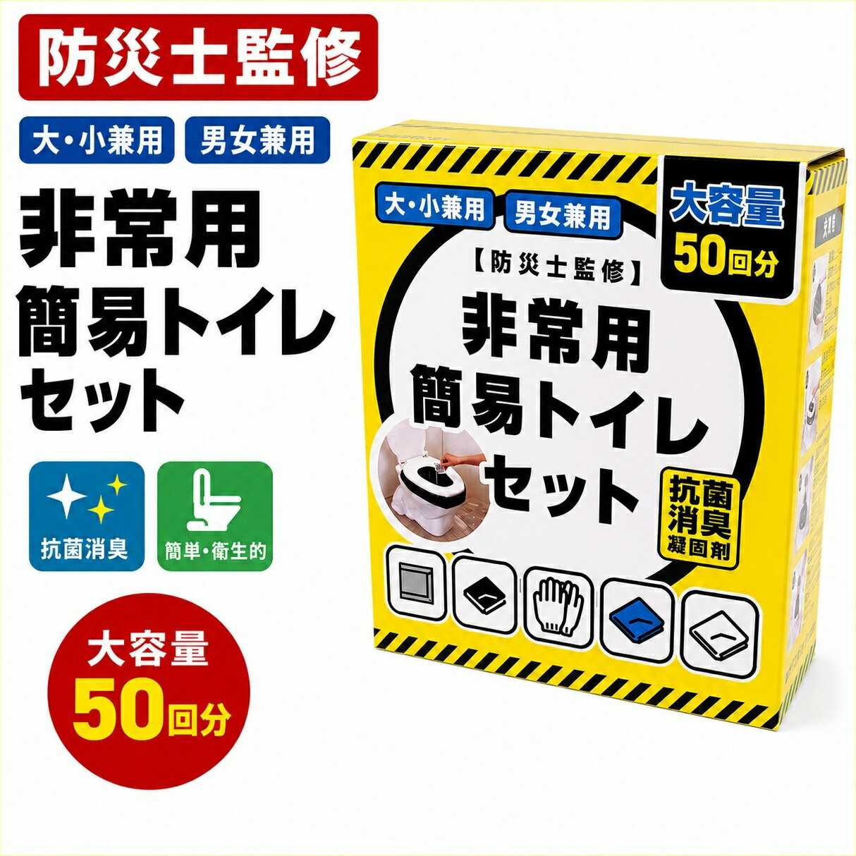 樂天商城 - 防災士監修 非常用簡易トイレセット 50回 携帯トイレ 携帯用トイレ 大容量 一週間分 ドライブ 渋滞 小用 災害時 断水時 防災対策 防災グッズ 大活躍 必須アイテム 便利グッズ 災害用 おすすめ 地震対策 避難所 登山 アウトドア 車載