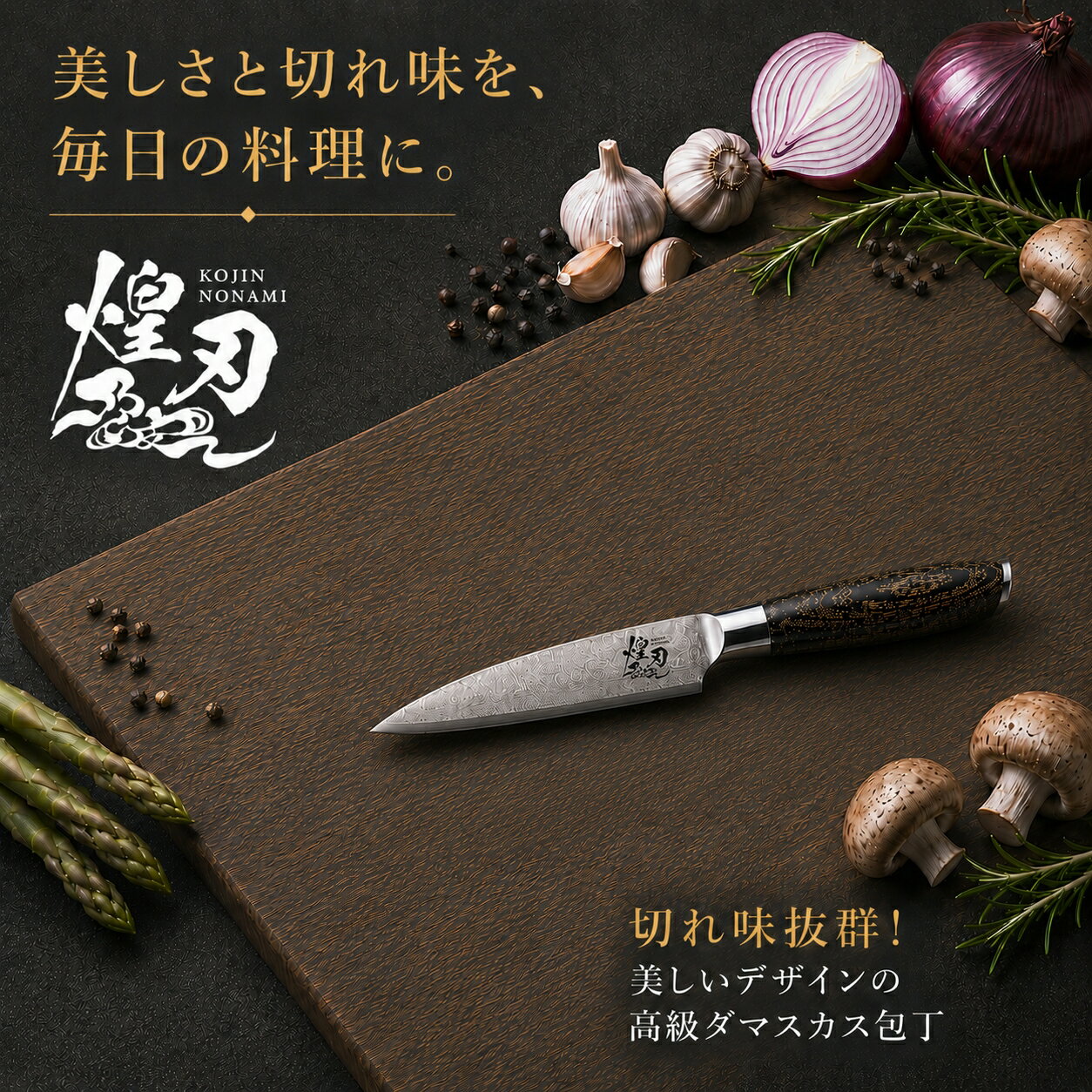 煌刃乃波 ダマスカス小包丁 ペティナイフ 切れ味抜群 高級包丁 職人 プロ仕様 美しいデザイン ダマ ...