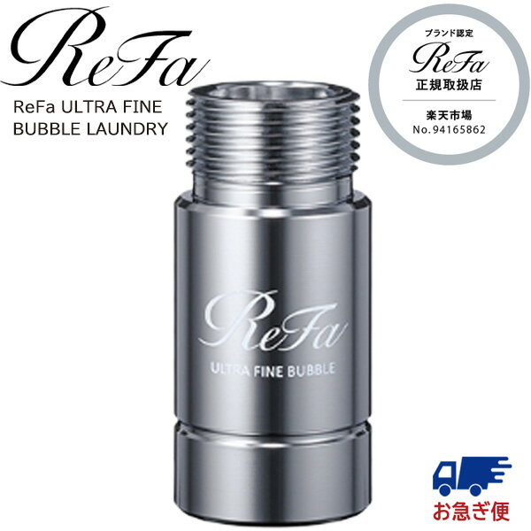 リファ ウルトラファインバブル ランドリー RS-CK-00A ReFa 洗濯機 給水ホース MTG 部品 洗濯機 洗濯乾燥機用 衣類 汚れ ニオイ アクセサリー 洗濯槽 シルバー 皮脂汚れ 黄ばみを防ぐ取付簡単 洗浄 洗濯 リファ ドラム式 汚れ シミ 洗浄効果 日本製 部屋干し 洗剤残り