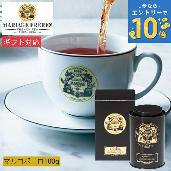 マリアージュ フレール マルコポーロ 100g缶入 TJ918 紅茶 茶葉 お茶 ティー フレーバーティー お取り寄せ セット 高級 お取り寄せ 上品 香り 美...