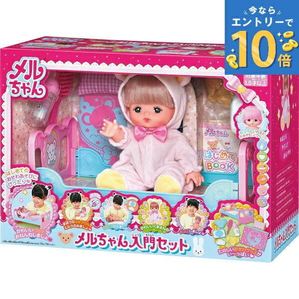 おもちゃ メルちゃん 入門セット 1851622 PILOT パイロット 知育玩具 室内遊び おままごと 1歳6ヶ月~ 玩具 おもちゃ 子供 こども キッズ 男の子 女の子 遊び ギフト プレゼント バースデー 誕生日 出産祝い お祝い ラッピング無料 入園 入学 祝い 内祝い