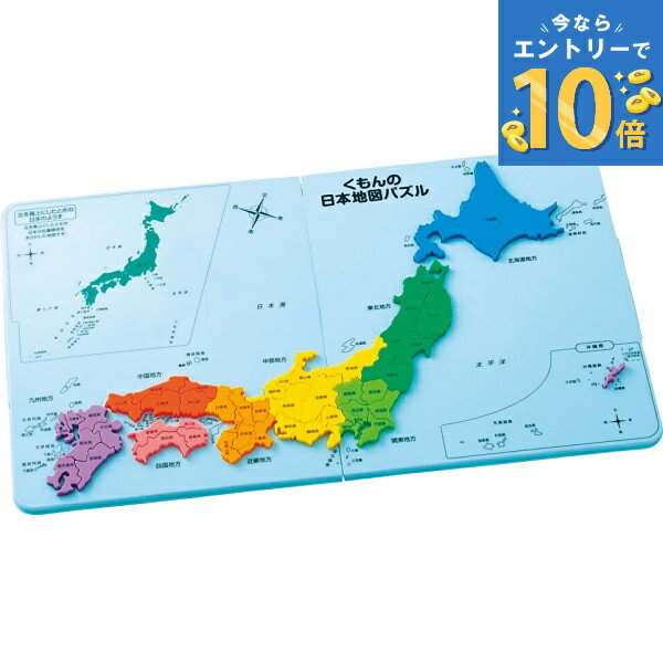 おもちゃ くもんの日本地図パズル PN-33 くもん 日本地図パズル 知育玩具 都道府県パズル 地名 勉強 室内遊び 5歳~ 玩具 子供 子ども キッズ 男の子 女の子 遊び ギフト プレゼント バースデー 誕生日 出産祝い 入学祝い 入園祝い 送料無料 入園 入学 祝い 内祝い