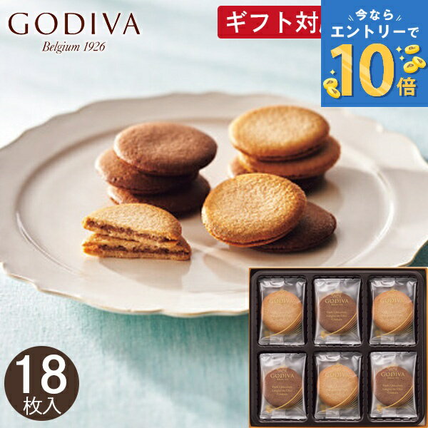 ゴディバ ラングドシャクッキーアソートメント 18枚 GODIVA スイーツ 菓子折り お菓子 焼き菓子 個包装 詰め合わせ 退職 内祝い お返し 結婚 出産 ...