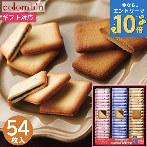お菓子 銀座コロンバン東京 チョコサンドクッキー 54枚 MV-24 スイーツ 菓子折り メルヴェイユ 焼き菓子 洋菓子 詰め合わせ 退職 ばらまき セット ギフト プレゼント 内祝い お返し 出産 結婚 香典返し お供え バレンタイン 2026 ホワイトデー お返し