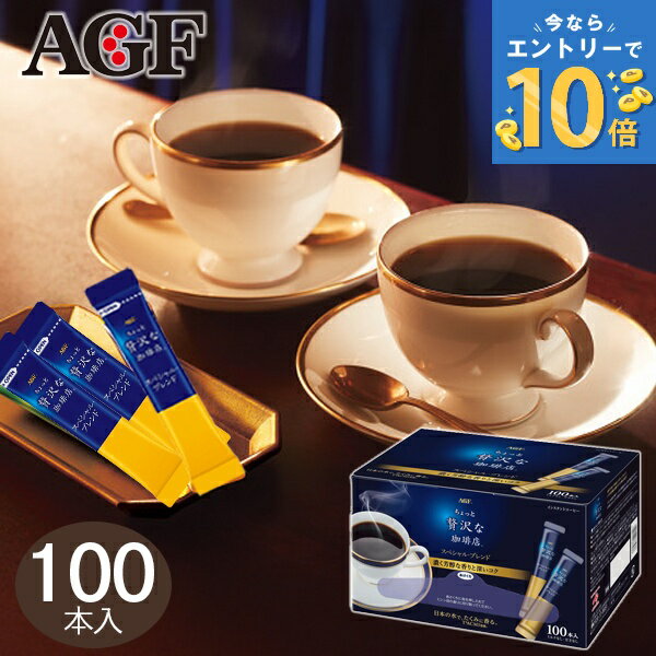 AGF 「ちょっと贅沢な珈琲店」スティックコーヒー 100本 インスタント コーヒー 贅沢 スペシャルブレンド スティック スティックコーヒー 本格的 美味しい...
