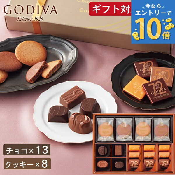 ゴディバ クッキー&チョコレートアソートメント GODIVA クッキー チョコ お菓子 スイーツ 焼き菓子 詰め合わせ セット 内祝い お返し 結婚 出産 香典返し 快気 個包装 小分け 祝い お礼 おしゃれ ギフト 菓子折り 退職 卒業 異動 定年 祝い 母の日 ホワイトデー お返し
