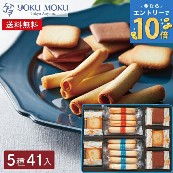 お急ぎ便 ヨックモック バラエティーギフト M 41個入 送料無料 シガール お菓子 ギフト 焼き菓子 クッキー シガール 詰め合わせ yokumo..