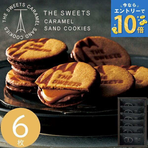 お菓子 ザ・スウィーツ キャラメルサンドクッキー 6個 RSCS6 洋菓子 スイーツ 菓子折り 焼き菓子 退職 個包装 クッキーサンド 詰め合わせ おやつ お菓子 内祝い お返し 結婚 出産 香典返し 快気 小分け 祝い お礼 png 母の日 定年 異動 卒業 お祝い ホワイトデー お返し