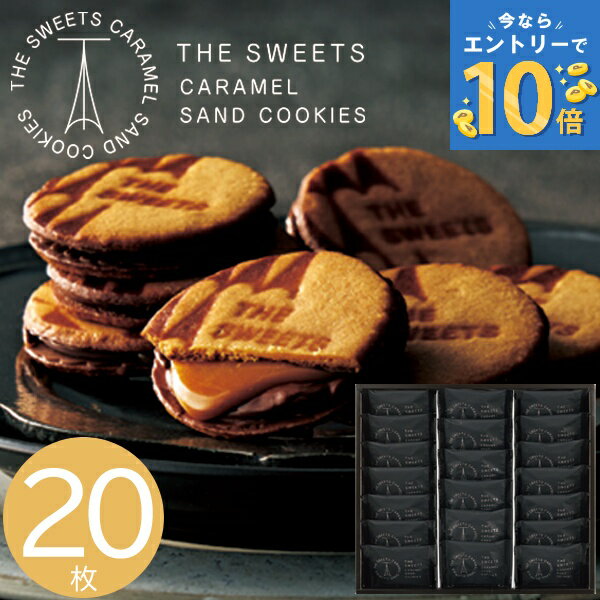 お菓子 ザ・スウィーツ キャラメルサンドクッキー 20個 2SCS30R スイーツ 焼き菓子 詰め合 ...