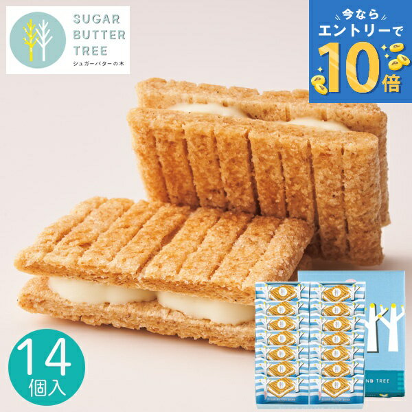 シュガーバターサンドの木 14個入 シュガーバターの木 お菓子 菓子折り クッキー 退職 個包装 焼き菓子 洋菓子 シリアル おやつ ギフト プレゼント 詰め合わせ お返し お取り寄せ sugar butter tree 手土産 人気土産 バレンタイン 2026 ホワイトデー お返し