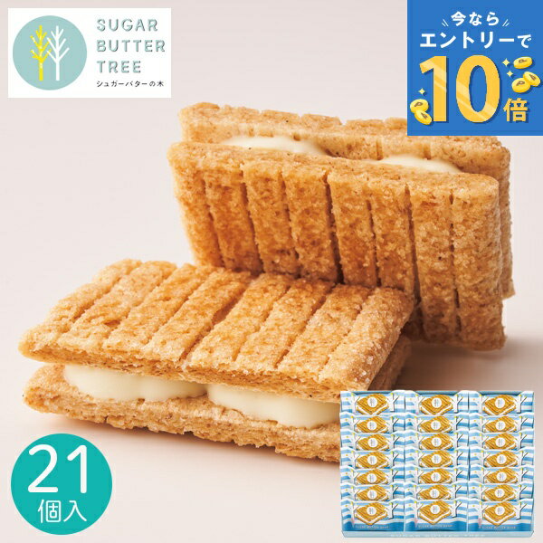 シュガーバターサンドの木 21個入 シュガーバターの木 菓子折り スイーツ クッキー 焼き菓子 洋菓子 退職 シリアル おやつ 人気 ギフト プレゼント 詰め合わせ sugar butter tree 快気 手土産 お菓子 個包装 銀のぶどう バレンタイン 2026 ホワイトデー お返し