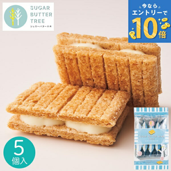 シュガーバターサンドの木 5個入 シュガーバターの木 銀のぶどう お菓子 菓子折り クッキー 退職 焼き菓子 洋菓子 シリアル プチギフト プレゼントsugar butter tree 退職 快気 個包装 粗品 帰省 手土産 定番土産 バレンタイン 2026 ホワイトデー お返し