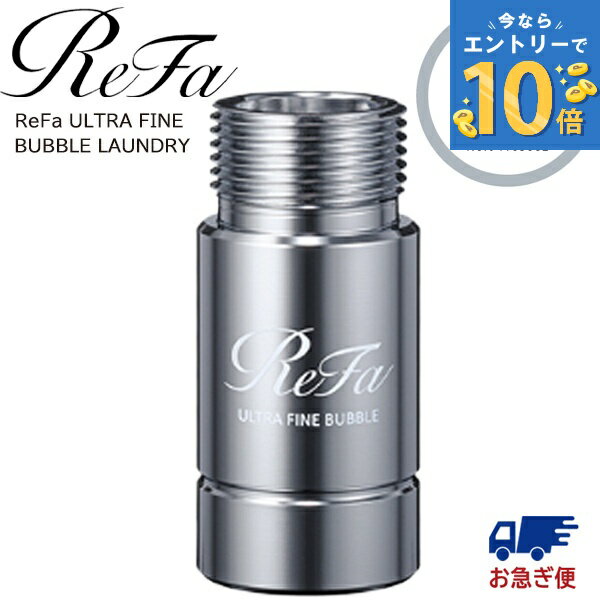 リファ ウルトラファインバブル ランドリー RS-CK-00A ReFa 洗濯機 給水ホース MTG 部品 洗濯機 洗濯乾燥機用 衣類 汚れ ニオイ アクセサリー 洗濯槽 シルバー 皮脂汚れ 黄ばみを防ぐ取付簡単 洗浄 洗濯 リファ ドラム式 汚れ シミ 洗浄効果 日本製 部屋干し 洗剤残り