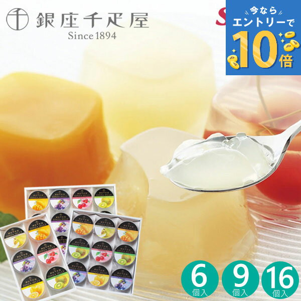 千疋屋 銀座千疋屋 銀座ゼリー 6個 9個 16個 フルーツゼリー 高級 スイーツ お菓子 菓子折り 詰め合わせ セット 内祝い お返し 結婚 出..