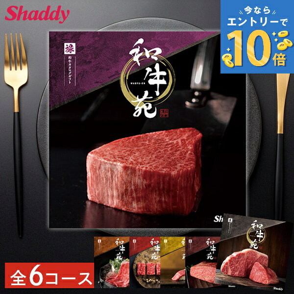 カタログギフト 和牛苑 国産和牛 全6コース カタログ グルメ お肉 牛肉 惣菜 希少 和牛 レア 稀少 ブランド 牛 贅沢 肉好き 美味しい 内祝い お返し 出産 結婚 香典返し 新築 祝い ギフト プレゼント 松阪牛 神戸牛 近江牛 米沢牛 送料無料 のし 粗品 贈り物 楽天 ご馳走