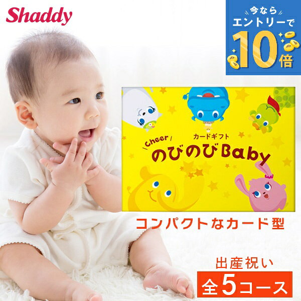 カタログギフト カード のびのびBaby 出産祝い 人気 出産 誕生日 ベビー 赤ちゃん 子供 キッズ おもちゃ 用品 男の子 女の子 ギフト セット 贈り物 カタログ プレゼント カードタイプ ギフトカード カードカタログ 出産内祝い お返し お礼 お祝い 産後ママ 子育てママ 楽天
