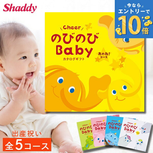 出産祝い カタログギフト のびのびbaby 選べる全5コース ギフト 贈り物 カタログ プレゼント 出産 産後ママ 誕生日 ベビー 赤ちゃん 子供 キッズ おもちゃ 用品 男の子 女の子 育児 お祝い 妊娠 ママ パパ かわいい ギフトセット ラッピング のし 送料無料 えらんで 楽天