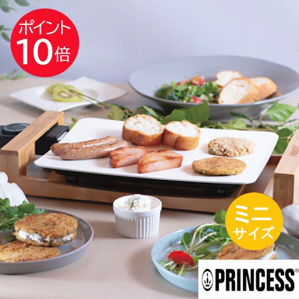 正規販売店 プリンセス ホットプレート テーブルグリルミニピュア 0006853 103035 ミニサイズ グリルプレート 電気プレート 送料無料 白 キッチン家電 新築祝い 引越し祝い 引っ越し祝い 女性 男性 あす楽