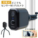 充電式どこでもセンサーWiーFiカメラ C-RC7200 人感センサー 屋外 防犯カメラ ムサシ RITEX LED 取り付け簡単 赤外線撮影 動画 静止画 録...