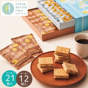 シュガーバターサンドの木 21個 コーヒー12袋セット SBC-30S お菓子 コーヒー クッキー 珈琲 詰め合わせ セット 焼き菓子 菓子折り ドリップコーヒー セット 内祝い 香典返し お供え 個包装 ギフト 退職 手土産 定番土産 おもたせ 挨拶 シリアル お配り用 自分用 送料無料