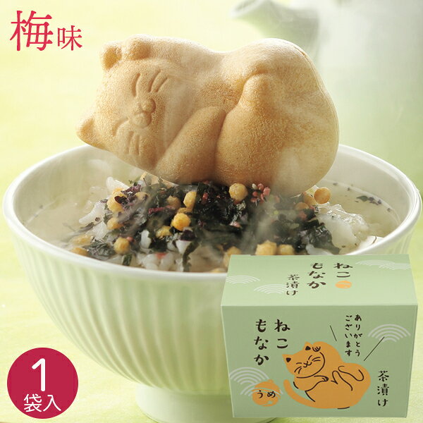 ねこもなか茶漬け