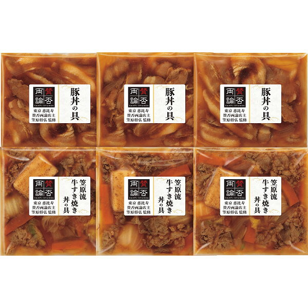 お歳暮 2026 冬ギフト 賛否両論 笠原流牛すき焼き丼&豚丼の具ギフト WG-40 賛否両論 笠原流牛すき焼き丼の具・豚丼の具 各120g×各3